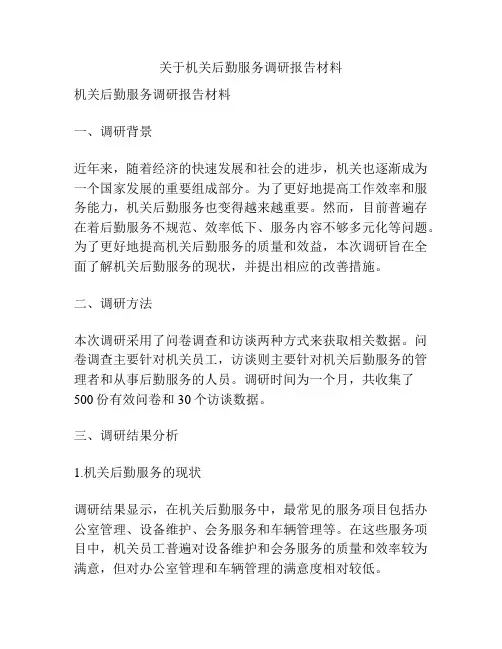 关于机关后勤服务调研报告材料