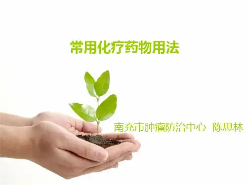 肿瘤常用药物
