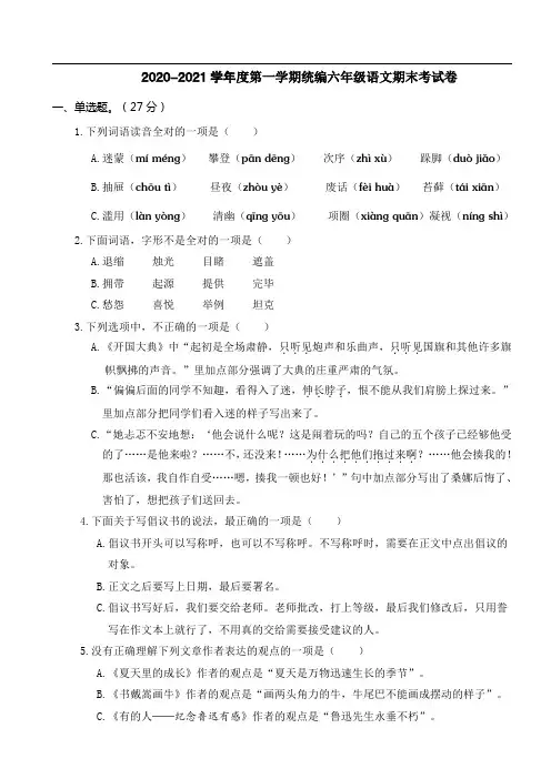 2020-2021学年度第一学期统编六年级语文期末考试卷含答案(A4打印版)