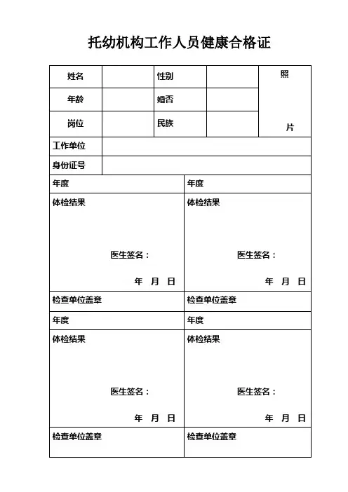 托幼机构工作人员健康合格证