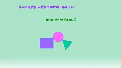 人教新课标三年级数学下册课件- 5.1 面积和面积单位 (共34张PPT)