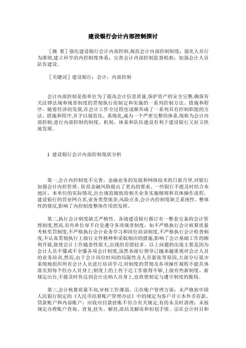 建设银行会计内部控制探讨