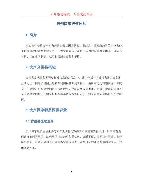 贵州国家级贫困县