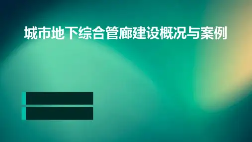 城市地下综合管廊建设概况与案例