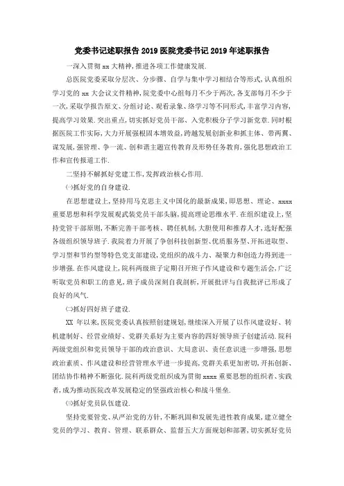 党委书记述职报告2019 医院党委书记2019年述职报告 精品