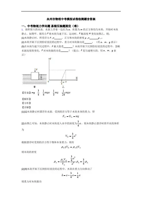 永州市物理中考模拟试卷检测题含答案