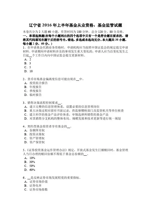 辽宁省2016年上半年基金从业资格：基金监管试题