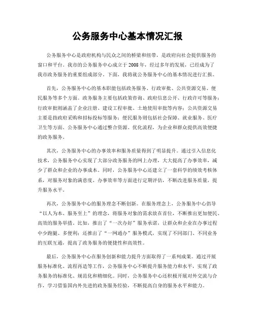 公务服务中心基本情况汇报