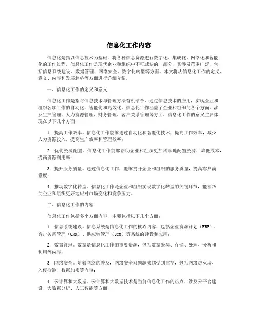 信息化工作内容