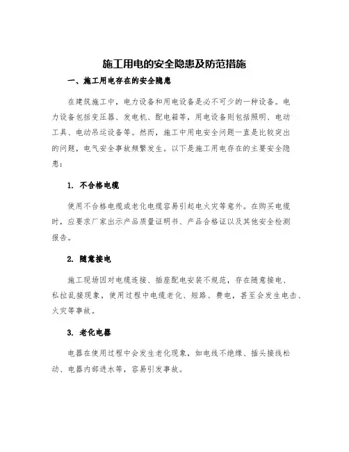施工用电的安全隐患及防范措施