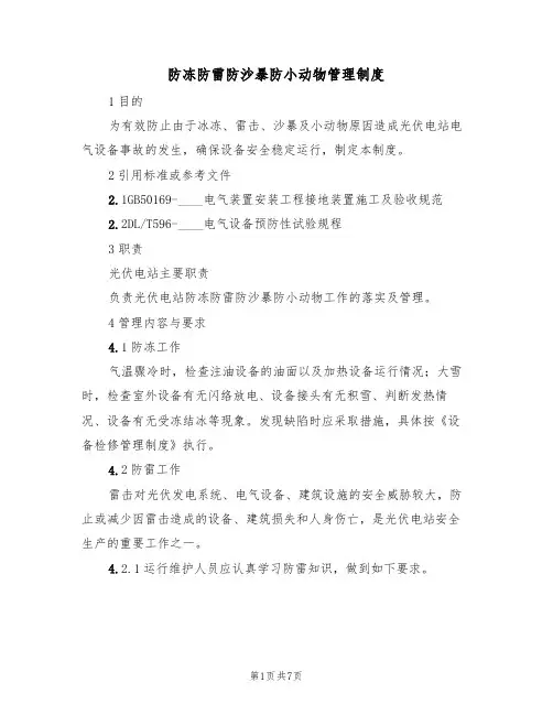 防冻防雷防沙暴防小动物管理制度（3篇）