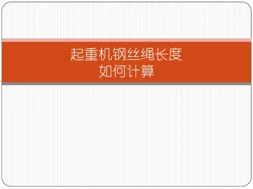 起重机钢丝绳长度计算