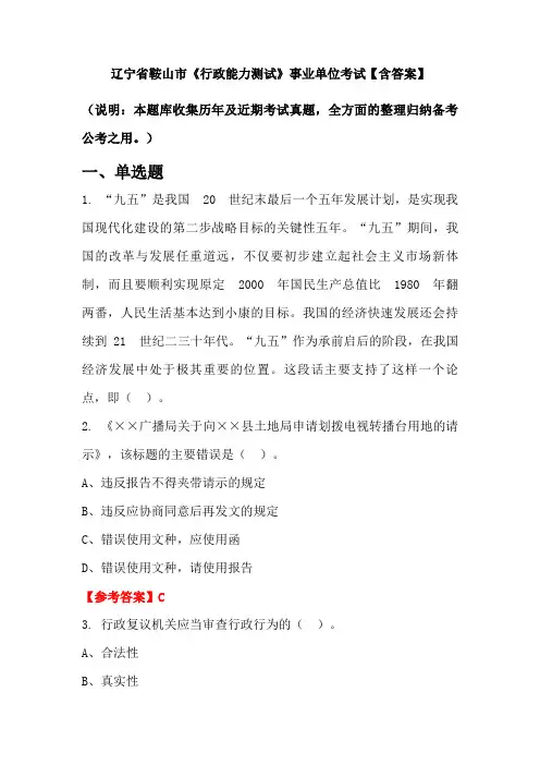 辽宁省鞍山市《行政能力测试》事业单位考试【含答案】