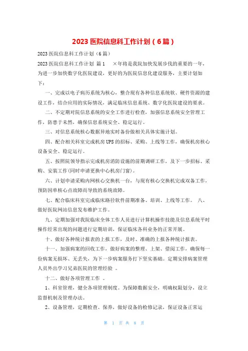 2023医院信息科工作计划(6篇)