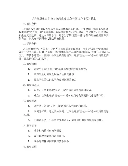 八年级思想读本《3.1统筹推进“五位一体”总体布局》教案