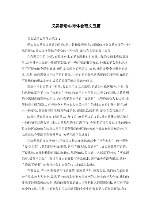 义卖活动心得体会范文五篇