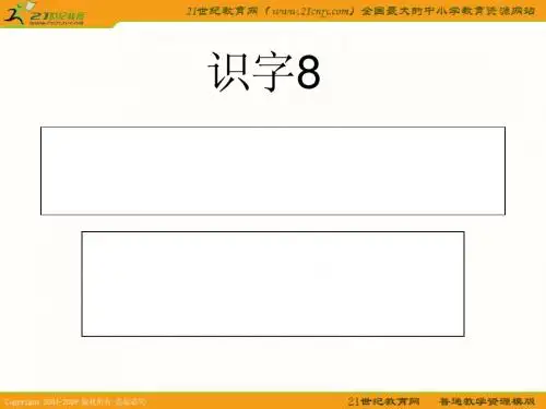(人教新课标)一年级语文下册课件 识字八