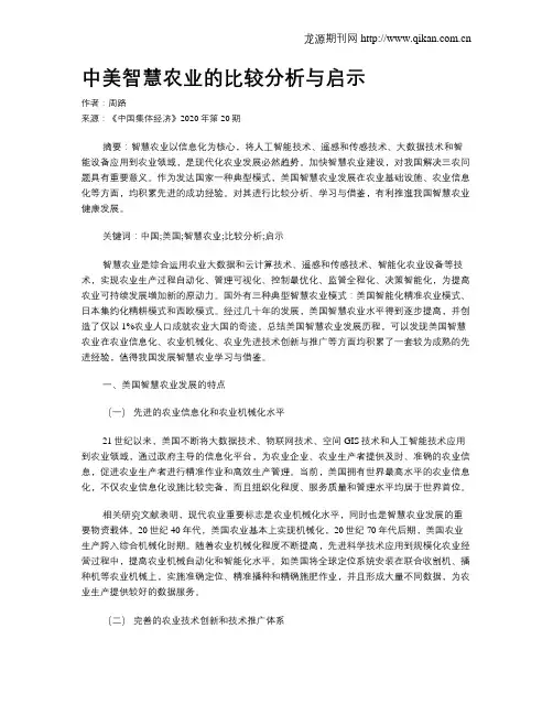 中美智慧农业的比较分析与启示