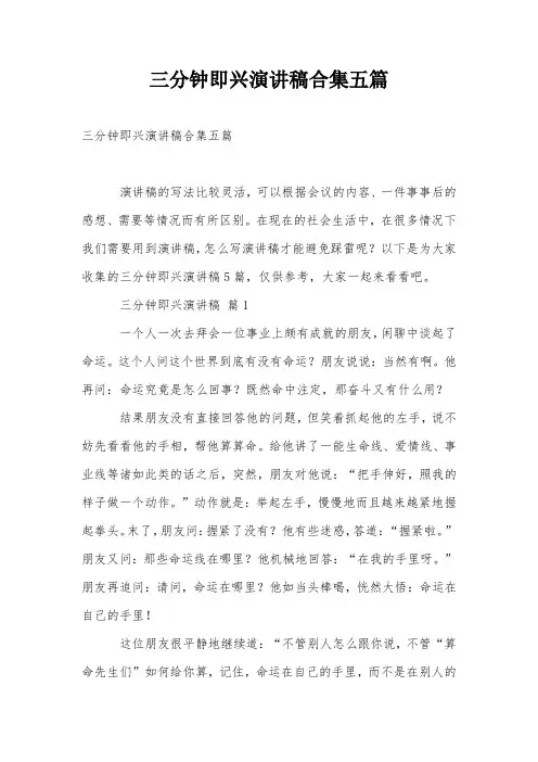 三分钟即兴演讲稿合集五篇