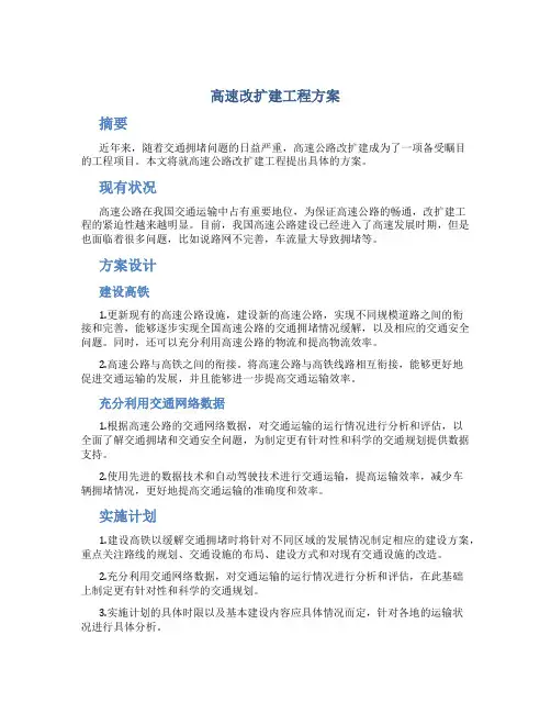 高速改扩建工程方案