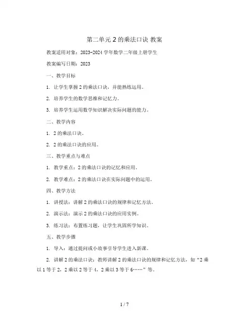 第二单元 2的乘法口诀 教案2023-2024学年数学二年级上册 青岛版