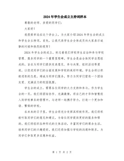 2024年学生会成立主持词样本