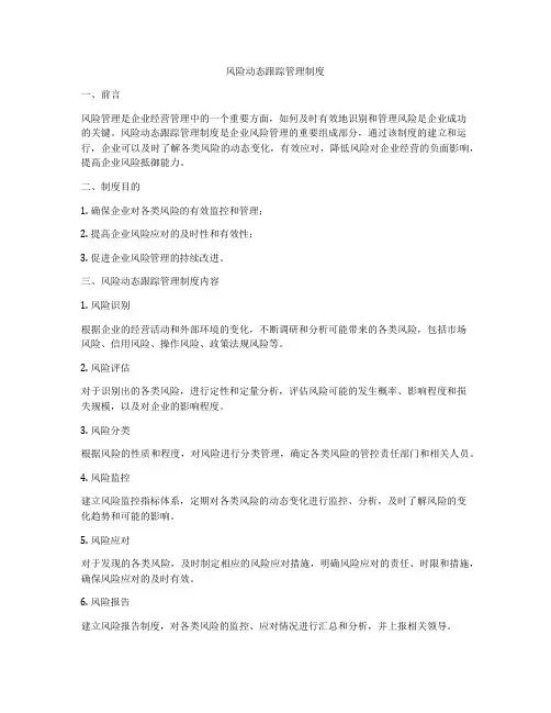 风险动态跟踪管理制度