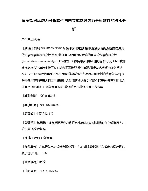 道亨铁塔满应力分析软件与自立式铁塔内力分析软件的对比分析