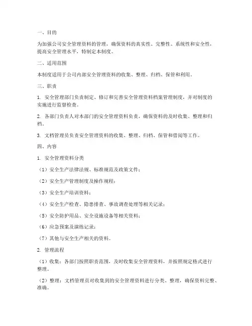 安全管理资料档案管理制度