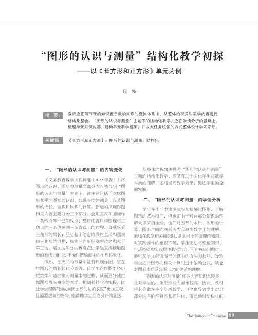 “图形的认识与测量”结构化教学初探——以《长方形和正方形》单元为例