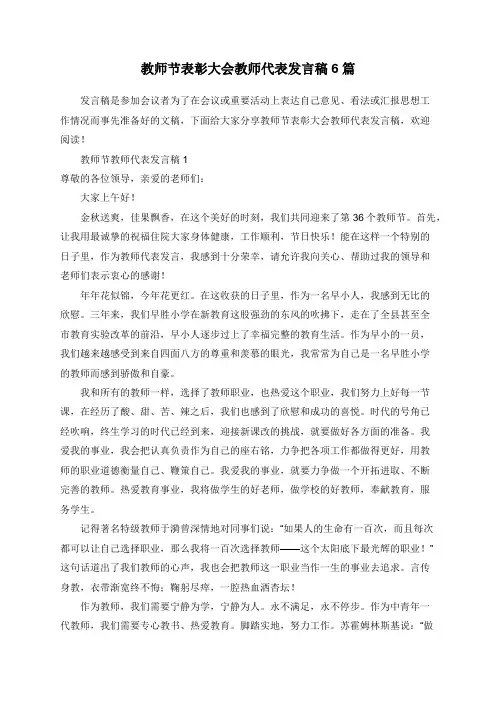 教师节表彰大会教师代表发言稿6篇