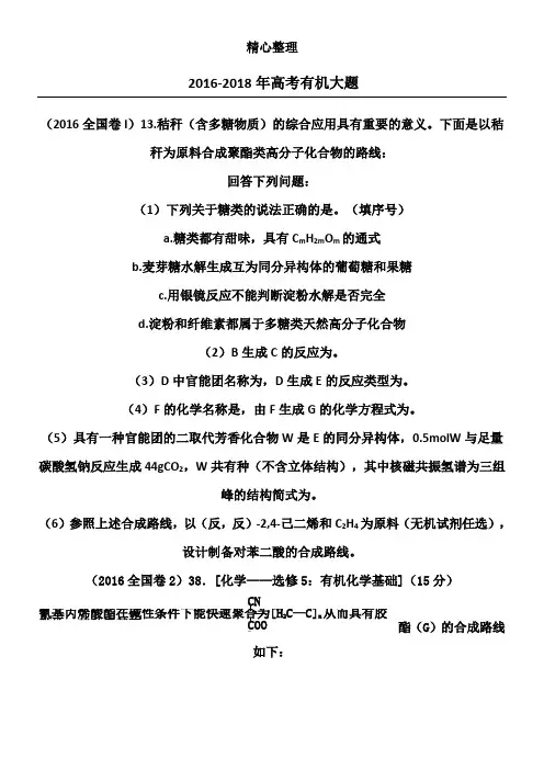 2016-2018年高考有机大题