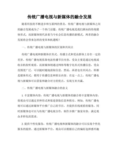 传统广播电视与新媒体的融合发展