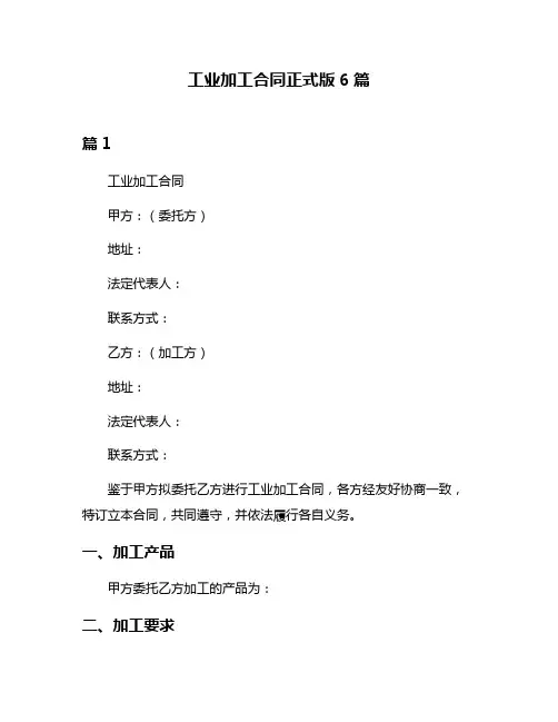 工业加工合同正式版6篇