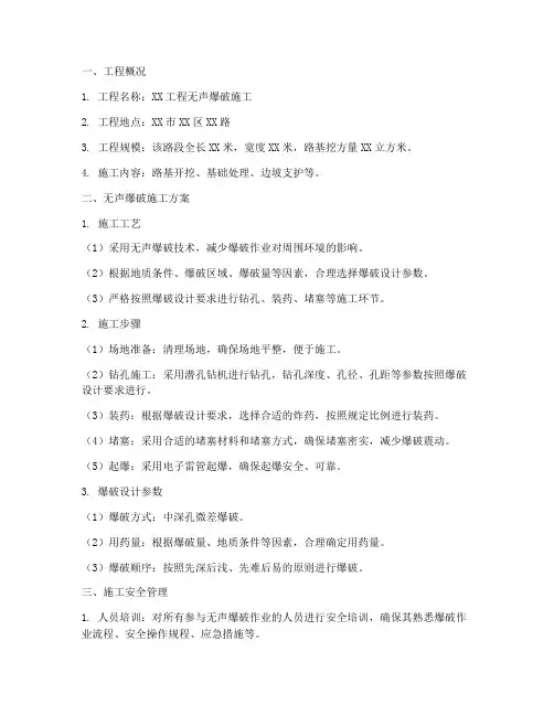 无声爆破专项施工方案