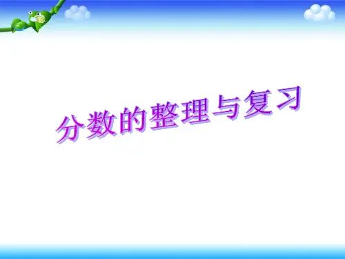 三年级上册数学课件-期末复习 分数的初步认识 千克和克 ppt苏教版 (共29页)