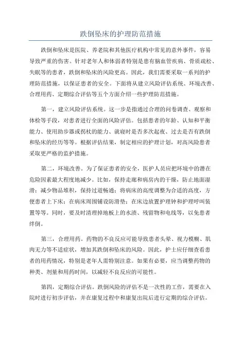 跌倒坠床的护理防范措施