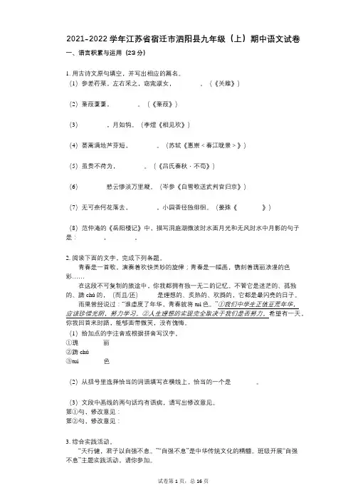 2021-2022学年-有答案-江苏省宿迁市泗阳县九年级(上)期中语文试卷