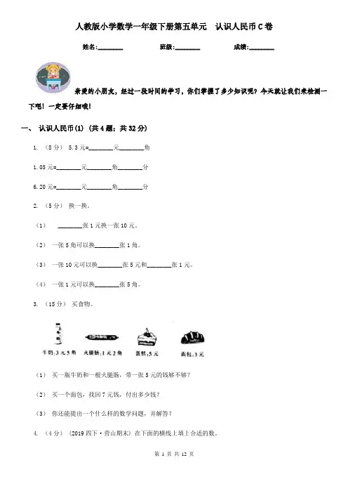 人教版小学数学一年级下册第五单元认识人民币C卷
