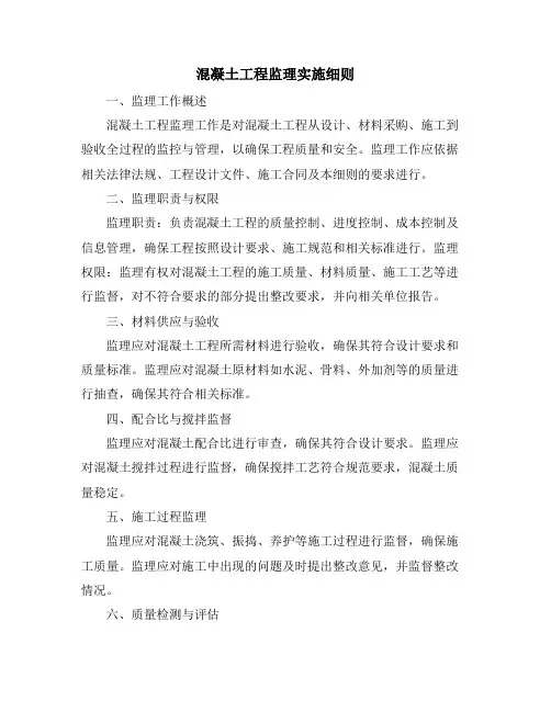 混凝土工程监理实施细则