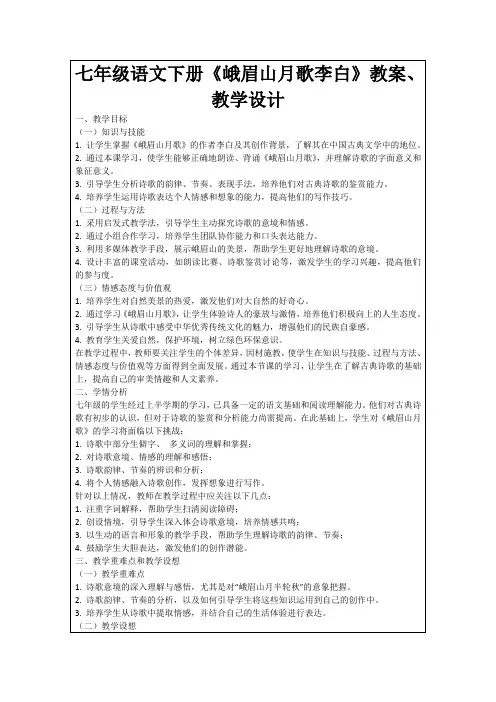 七年级语文下册《峨眉山月歌李白》教案、教学设计