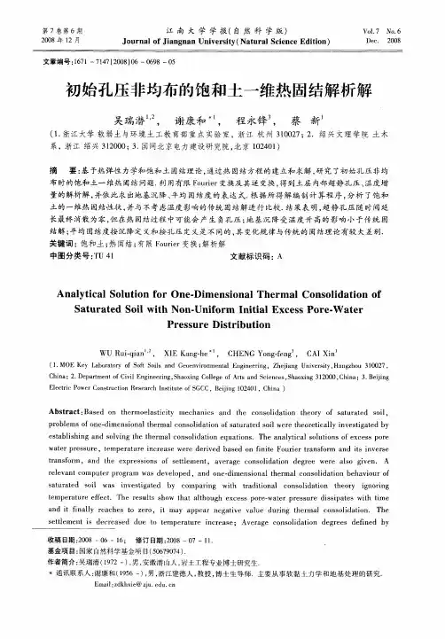 初始孔压非均布的饱和土一维热固结解析解