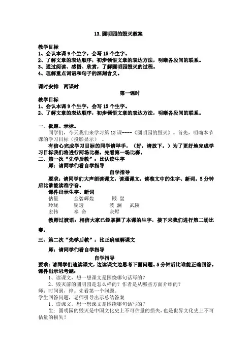 部编版五年级语文上册第13课《圆明园的毁灭》教案【先学后教】