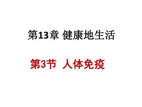 北师大版七年级生物下册《4单元 生物圈中的人  第十三章 健康地生活  第3节 人体免疫》公开课课件_26