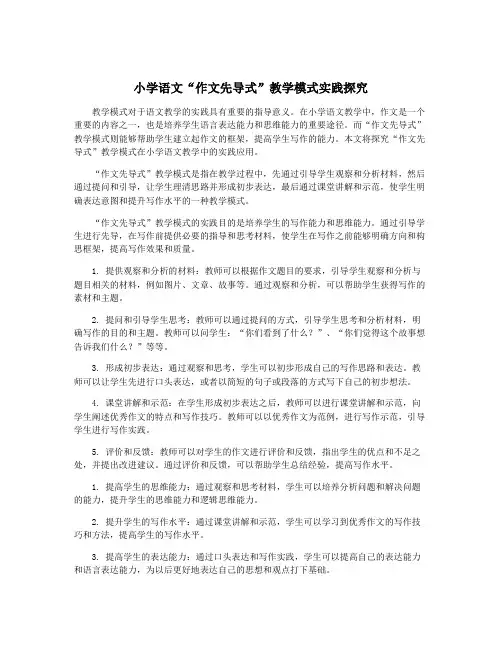 小学语文“作文先导式”教学模式实践探究