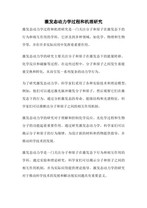 激发态动力学过程和机理研究