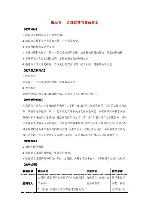 七年级生物下册4.2.3《合理营养与食品安全》教案2(新版)新人教版