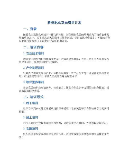 新型职业农民培训计划
