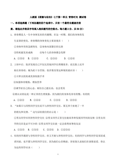 人教版道德与法治七年级下册第一单元青春时光检测题