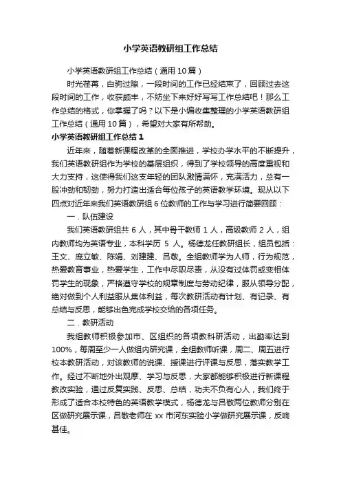 小学英语教研组工作总结（通用10篇）